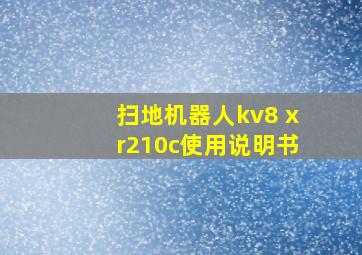 扫地机器人kv8 xr210c使用说明书